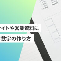 Webサイトや営業資料に必要な数字の作り方