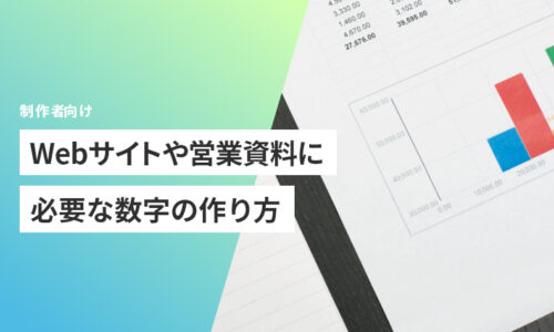 Webサイトや営業資料に必要な数字の作り方