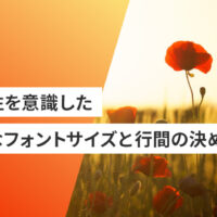 可読性を意識した。最適なフォントサイズと行間の決め方