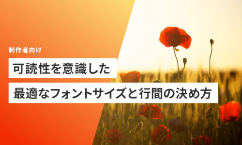 可読性を意識した。最適なフォントサイズと行間の決め方