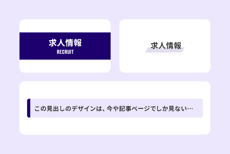 背景を塗りにした見出しデザイン