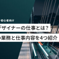 Webデザイナーの仕事とは？実際の業務と仕事内容を4つ紹介