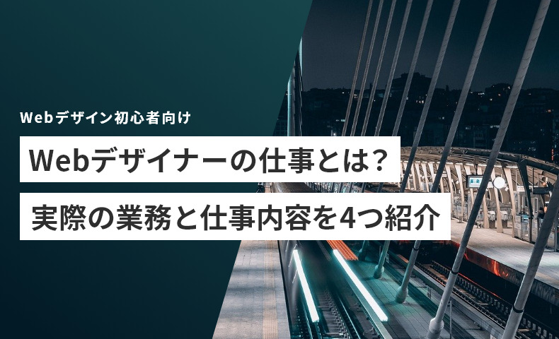 Webデザイナーの仕事とは？実際の業務と仕事内容を4つ紹介