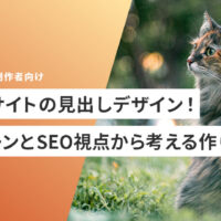 Webサイトの見出しデザイン！パターンとSEO視点から考える作り方を紹介