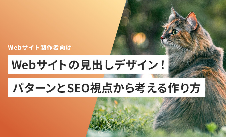 Webサイトの見出しデザイン！パターンとSEO視点から考える作り方を紹介