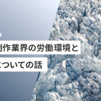 Web制作業界の労働環境と残業についての話