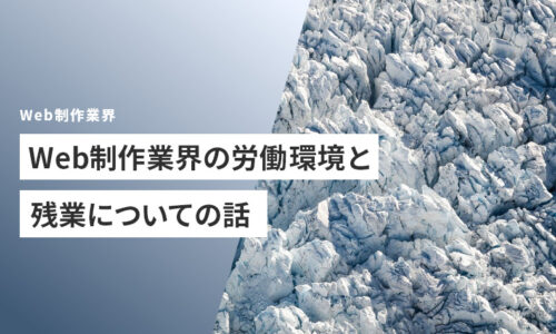 Web制作業界の労働環境と残業についての話