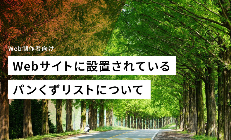 Webサイトに設置されているパンくずリストについて