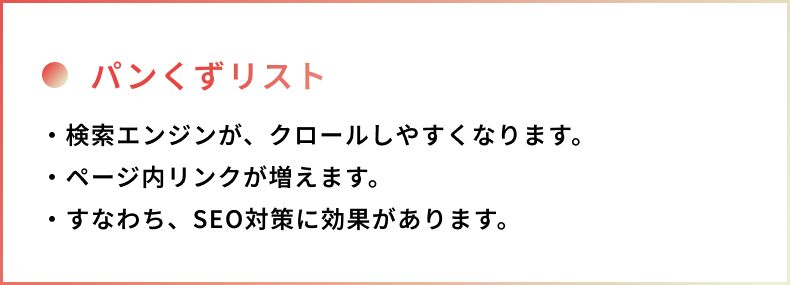 パンくずリストを設置する理由は、SEO対策です